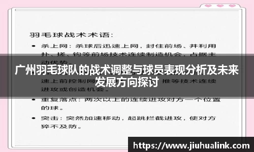 广州羽毛球队的战术调整与球员表现分析及未来发展方向探讨