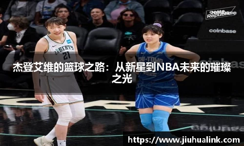 杰登艾维的篮球之路：从新星到NBA未来的璀璨之光