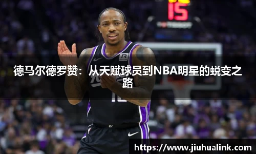 德马尔德罗赞：从天赋球员到NBA明星的蜕变之路