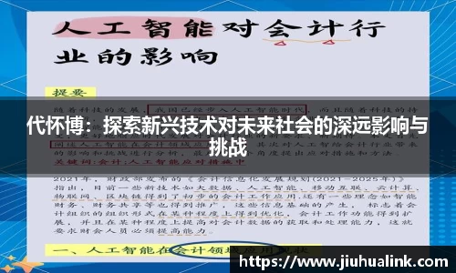 代怀博：探索新兴技术对未来社会的深远影响与挑战